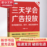 三天学会广告投放 如何破解抖音 快手 微信流量密码 图书